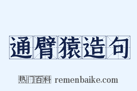 通臂猿造句是什么意思的图片